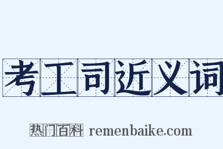 考工司近义词是什么意思的图片